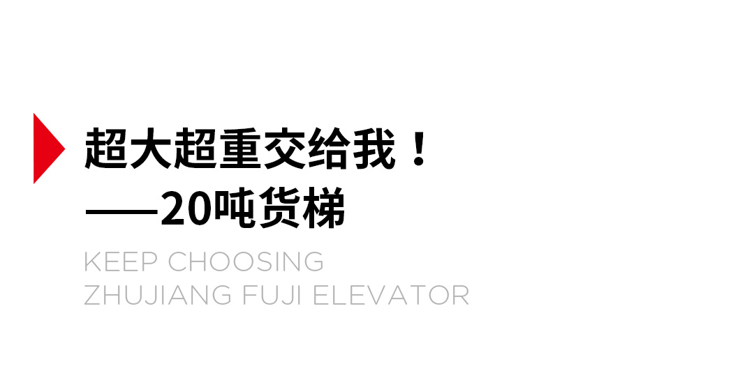 大載重貨梯，高效物流運輸?shù)哪缓笥⑿踎03.jpg