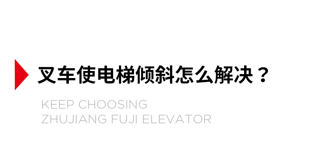 大載重貨梯，高效物流運輸?shù)哪缓笥⑿踎06.jpg