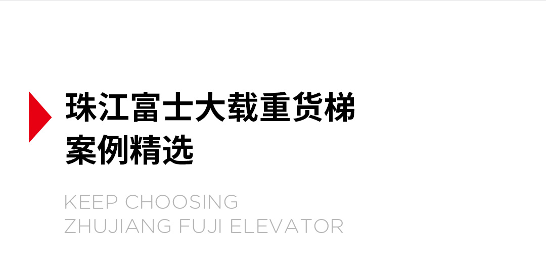 大載重貨梯，高效物流運輸?shù)哪缓笥⑿踎19.jpg