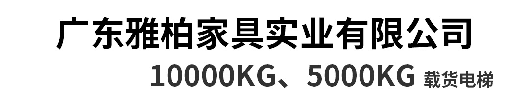 大載重貨梯，高效物流運輸?shù)哪缓笥⑿踎20.jpg